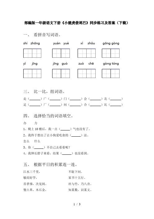 部编版一年级语文下册《小壁虎借尾巴》同步练习及答案(下载)