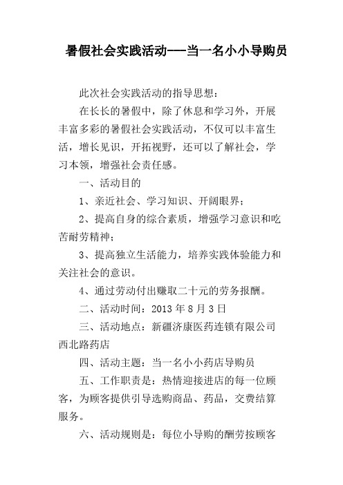 暑假社会实践活动---当一名小小导购员