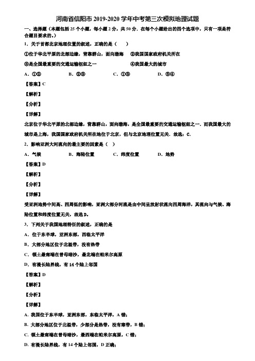 河南省信阳市2019-2020学年中考第三次模拟地理试题含解析