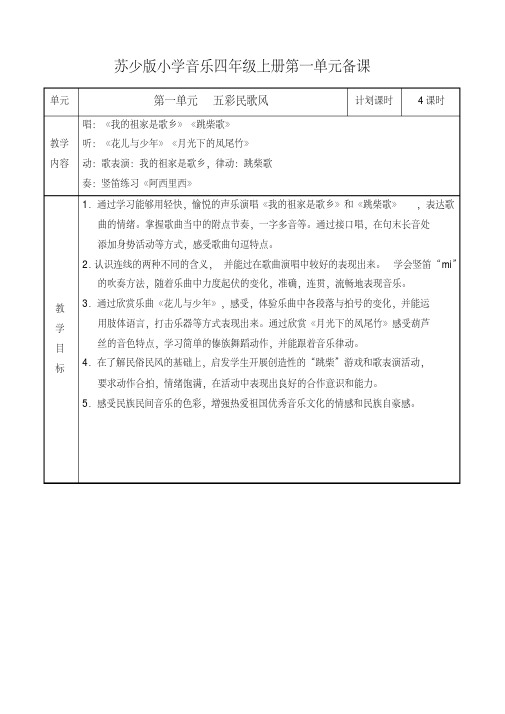 2020年最新苏少版小学音乐四年级上册教案(全册)