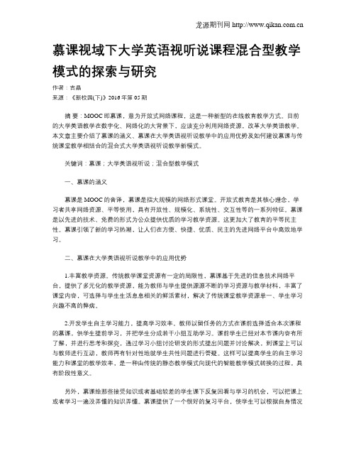 慕课视域下大学英语视听说课程混合型教学模式的探索与研究