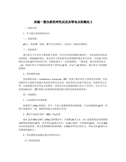 实验一蛋白质的两性反应及等电点的测定2