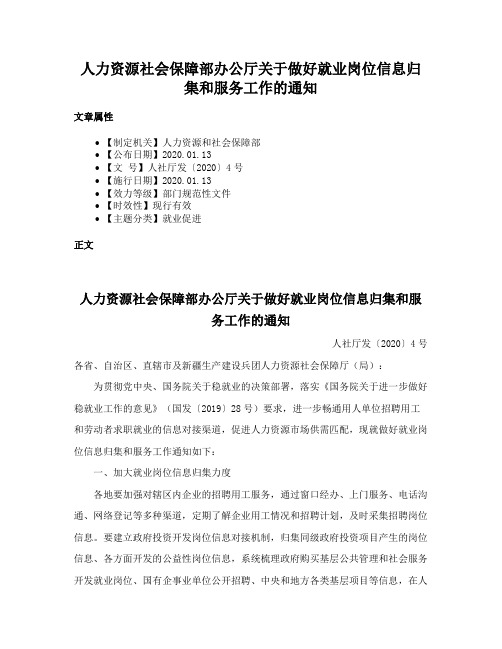 人力资源社会保障部办公厅关于做好就业岗位信息归集和服务工作的通知