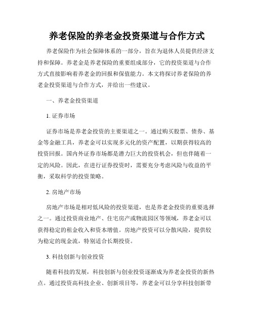 养老保险的养老金投资渠道与合作方式