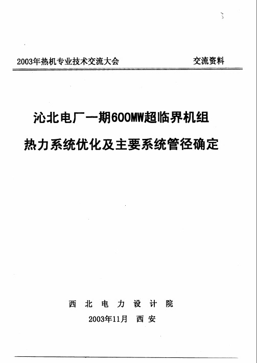 3 沁北电厂一期600MW超临界机组 热力系统优化及主要系统管径确定