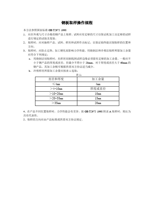 钢板取样操作规程