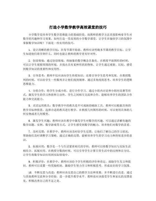 打造小学数学教学高效课堂的技巧