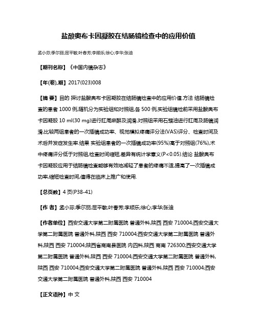 盐酸奥布卡因凝胶在结肠镜检查中的应用价值