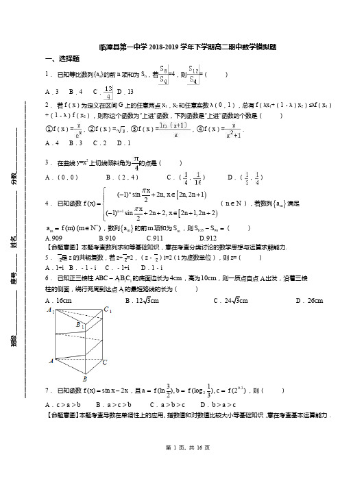 临漳县第一中学2018-2019学年下学期高二期中数学模拟题