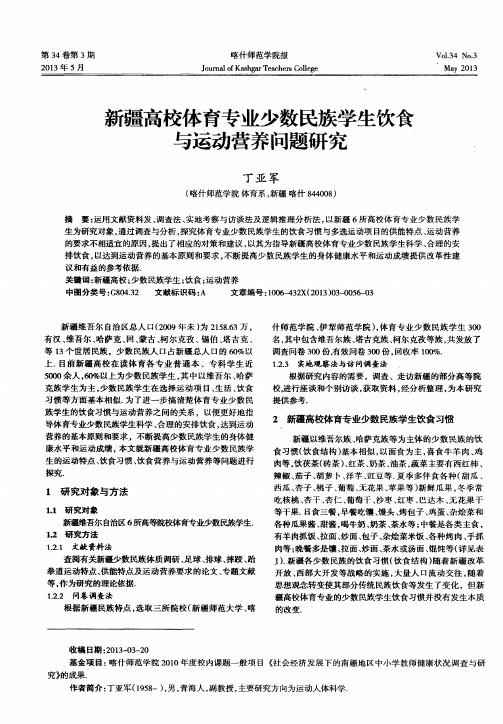 新疆高校体育专业少数民族学生饮食与运动营养问题研究