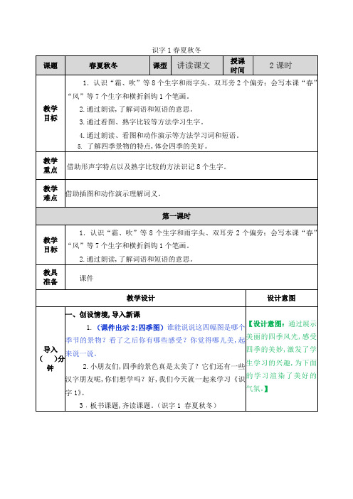 统编版一年级语文下册第一单元识字1 春夏秋冬教案