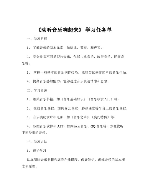 《动听音乐响起来》 学习任务单