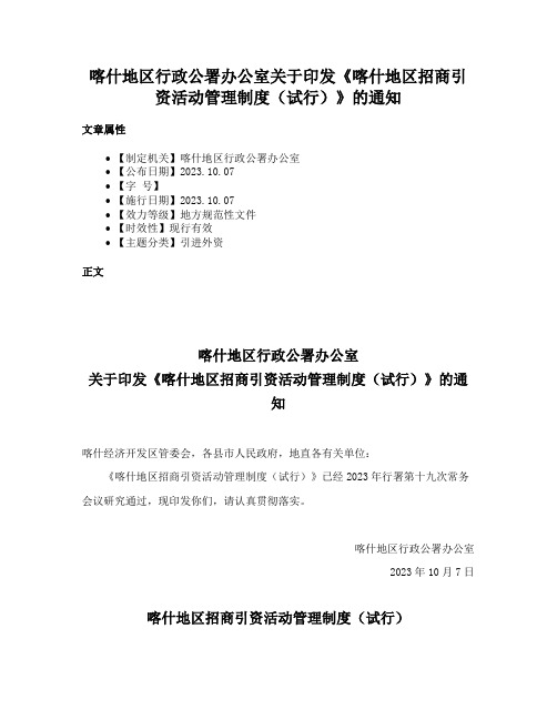 喀什地区行政公署办公室关于印发《喀什地区招商引资活动管理制度（试行）》的通知