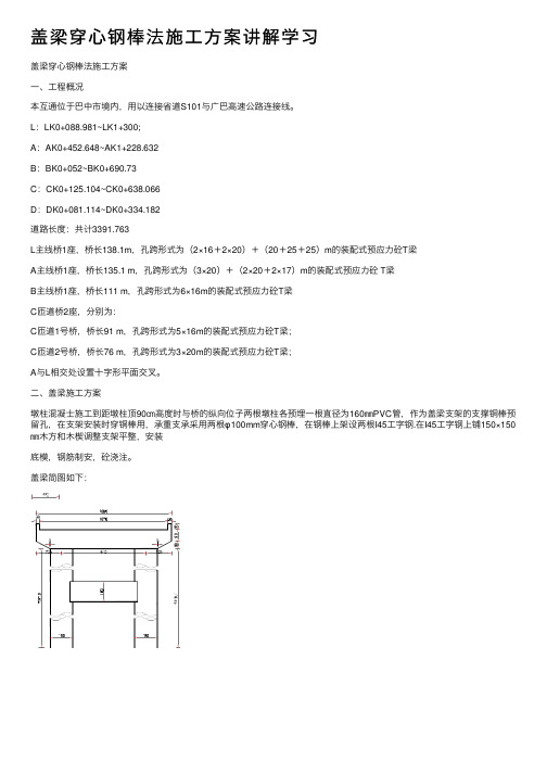 盖梁穿心钢棒法施工方案讲解学习