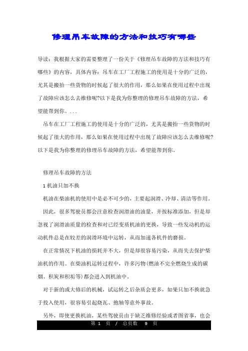 修理吊车故障的方法和技巧有哪些
