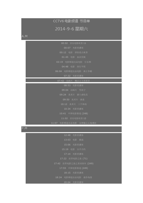 CCTV6电影频道 节目单  2014-9-6