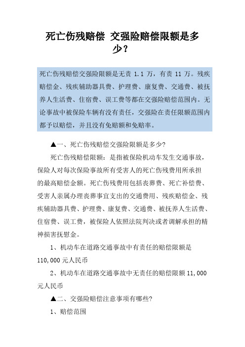 死亡伤残赔偿 交强险赔偿限额是多少？