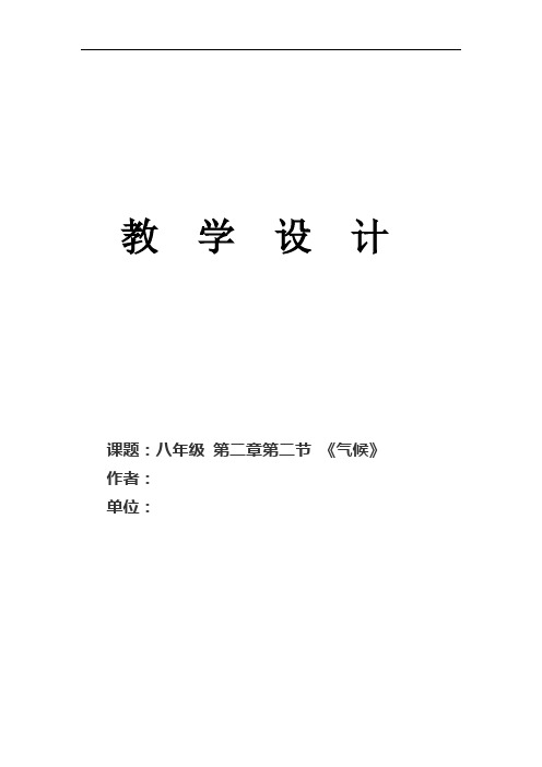 八年级地理上册第二章第二节教学通案《气候》