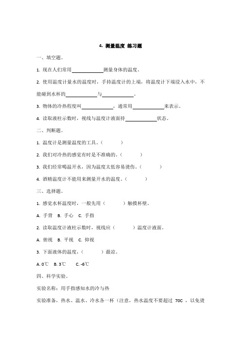 冀人版冀教版小学科学最新三年级上册科学4.测量温度 同步练习题