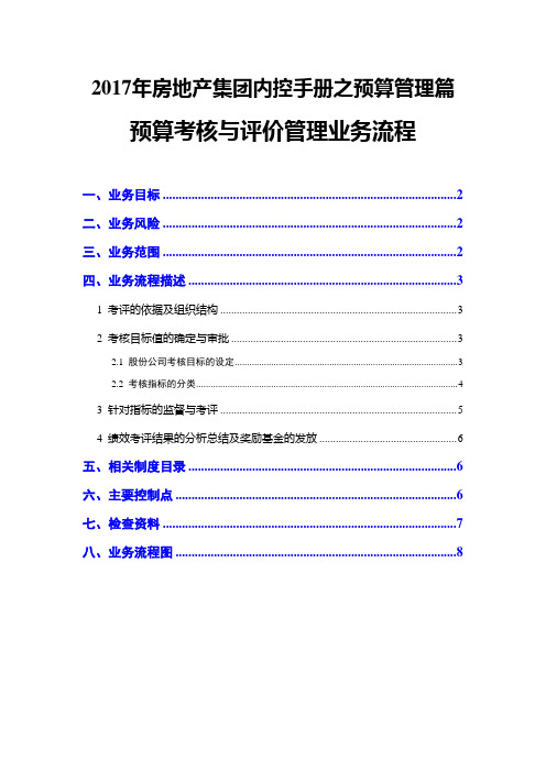 2017年房地产集团内控手册之预算管理篇--预算考核与评价管理业务流程