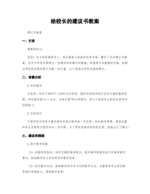 给校长的建议书教案