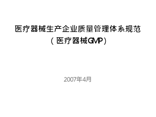 医疗器械生产企业质量管理体系规范(医疗器械GMP)