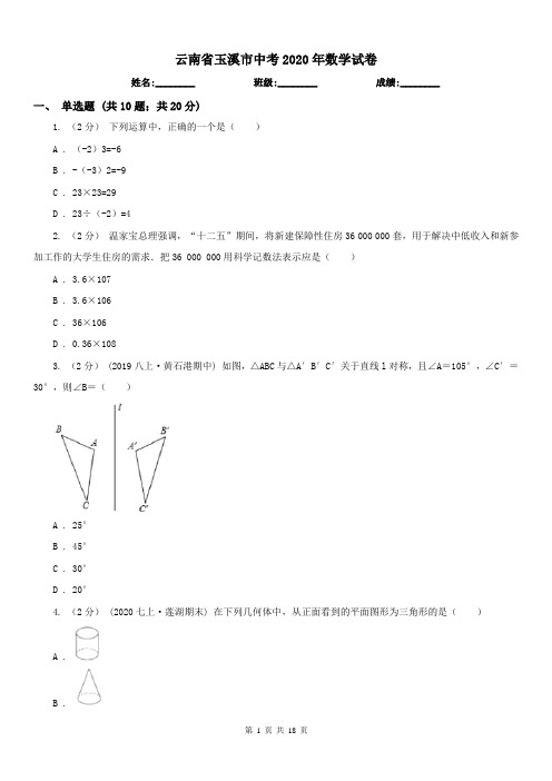 云南省玉溪市中考2020年数学试卷