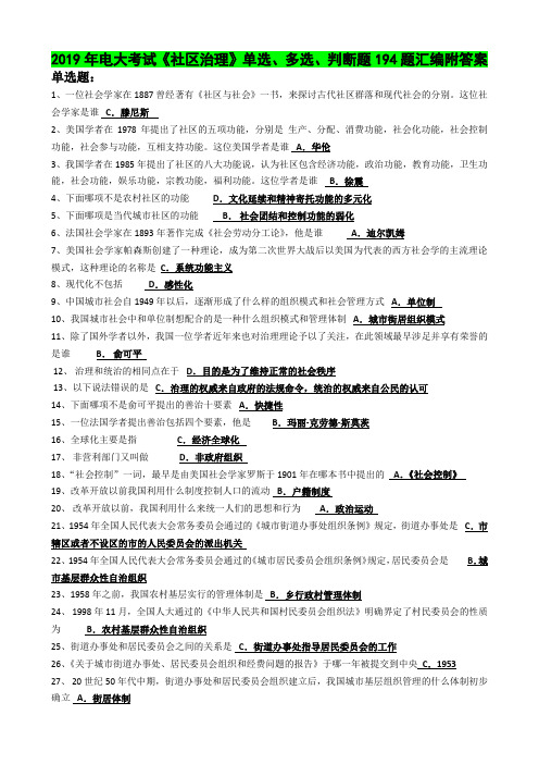 2019年电大考试《社区治理》单选、多选、判断题194题汇编附答案〖电大资料〗