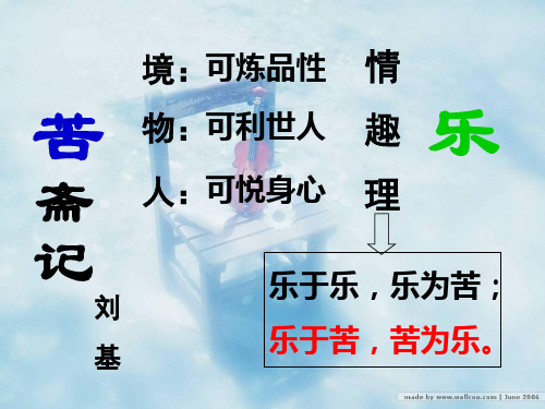 【高二语文】古代诗歌散文欣赏《苦斋记》精品课(34张PPT)