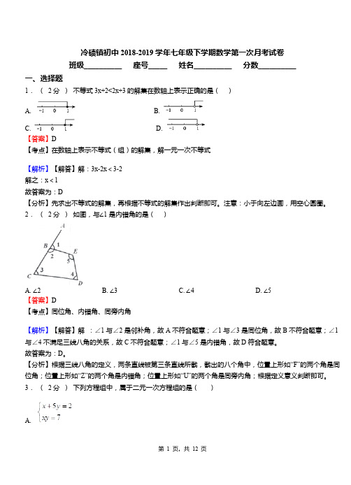 冷碛镇初中2018-2019学年七年级下学期数学第一次月考试卷