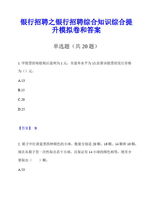 银行招聘之银行招聘综合知识综合提升模拟卷和答案