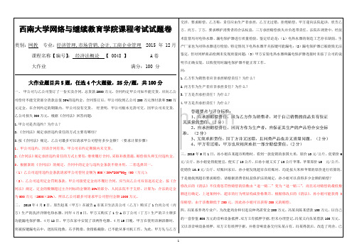 西南大学网络与继续教育学院(0048)《经济法概论》大作业A