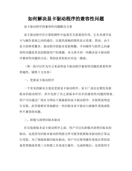 如何解决显卡驱动程序的兼容性问题