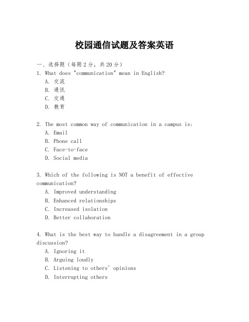 校园通信试题及答案英语