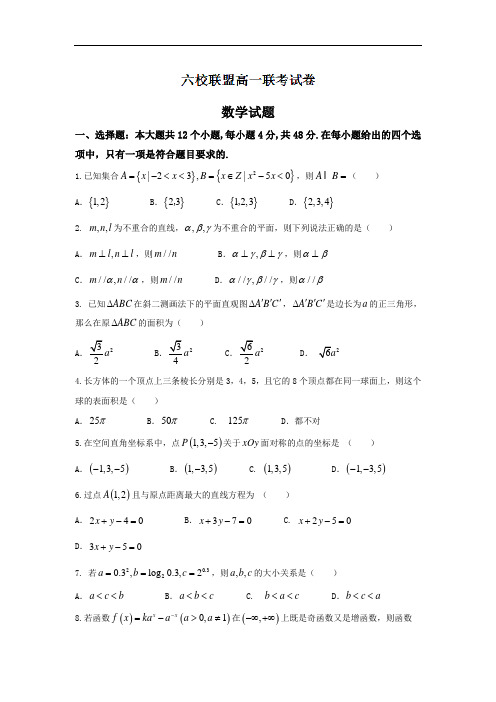 湖南省六校联盟2016-2017学年高一上学期期末联考数学