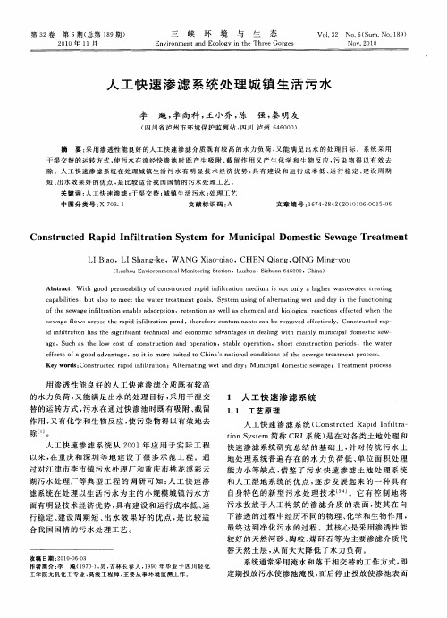 人工快速渗滤系统处理城镇生活污水