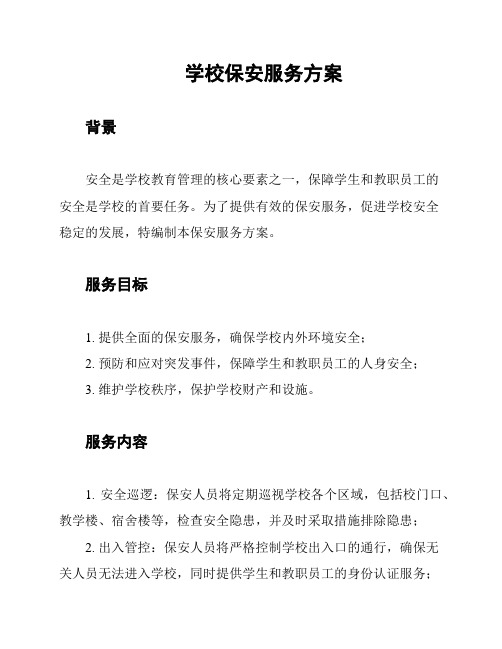 学校保安服务方案