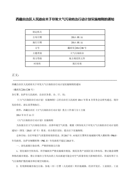 西藏自治区人民政府关于印发大气污染防治行动计划实施细则的通知-藏政发[2014]56号