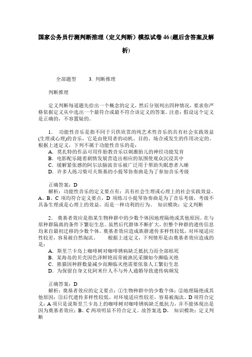 国家公务员行测判断推理(定义判断)模拟试卷46(题后含答案及解析)