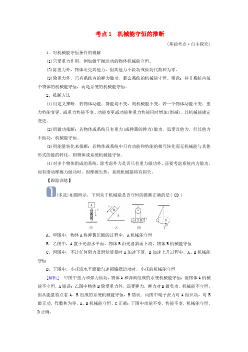 2025版高考物理一轮总复习考点突破第6章机械能第17讲机械能守恒定律及其应用考点1机械能守恒的判断