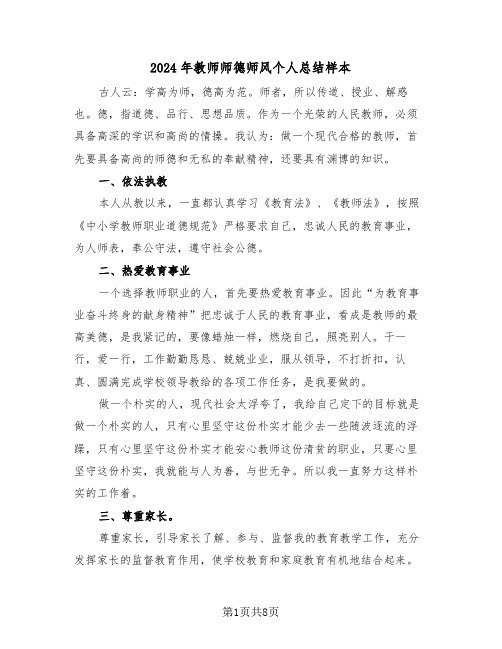 2024年教师师德师风个人总结样本(三篇)