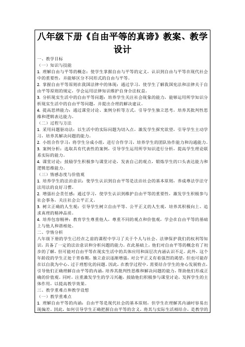 八年级下册《自由平等的真谛》教案、教学设计