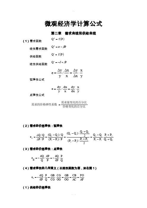 微观经济学计算公式(最全)