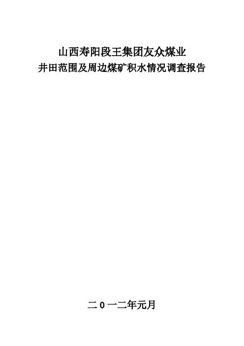 井田范围及周边矿井积水情况调查报告