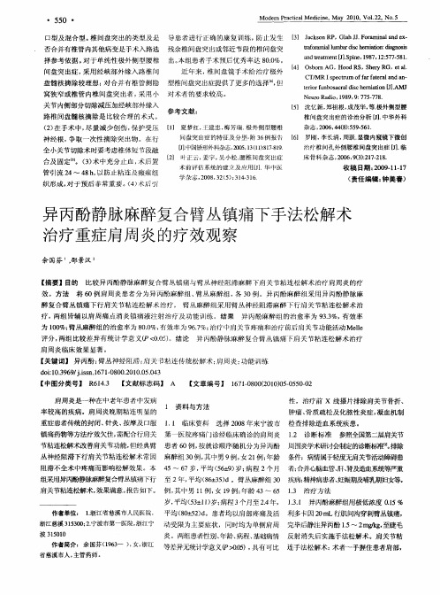 异丙酚静脉麻醉复合臂丛镇痛下手法松解术治疗重症肩周炎的疗效观察