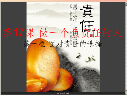 九年级道德与法治下册 第八单元 积极承担社会责任 第17课 做一个负责任的人 第1框 面对责任的选择