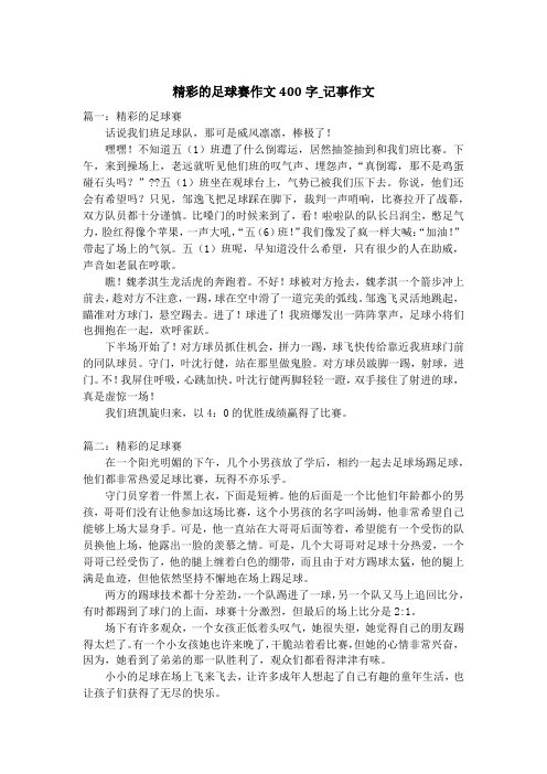 精彩的足球赛作文400字_记事作文_2