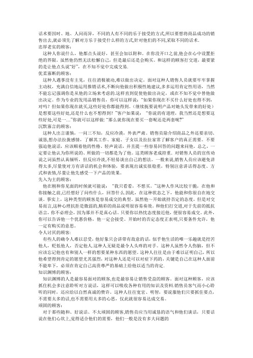 针对不同性格的顾客销售话术