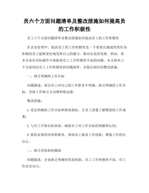 员六个方面问题清单及整改措施如何提高员的工作积极性