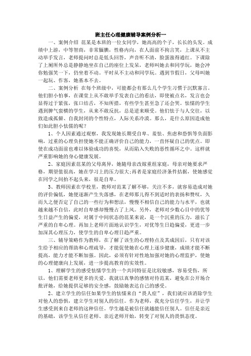 班主任心理健康辅导案例分析三篇